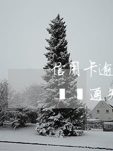 信用卡逾期有短信提醒-是信用卡逾期了 打電話通知提醒他們的