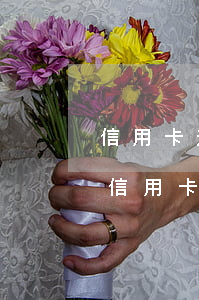 信用卡逾期有第三方协助协商吗(逾期很久的信用卡协商)