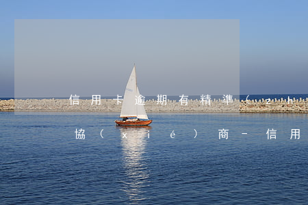 信用卡逾期有精準(zhǔn)扶貧戶怎么協(xié)商-信用卡逾期有精準(zhǔn)扶貧戶怎么協(xié)商還款