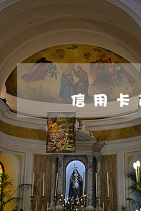 信用卡逾期有結(jié)婚證能貸款嗎