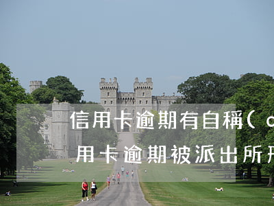 信用卡逾期有自稱(chēng)派出所(信用卡逾期被派出所刑事拘留)