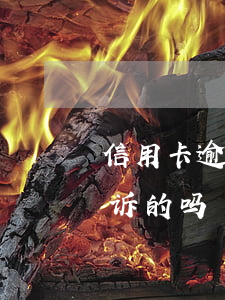 信用卡逾期有被起诉过吗(信用卡逾期有被起诉的吗)