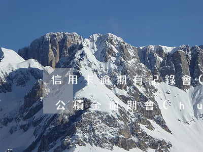 信用卡逾期有記錄會(huì)影響公積金(公積金逾期會(huì)不會(huì)影響信用記錄)
