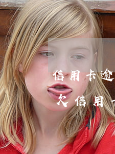 信用卡逾期有資格拍賣房產(chǎn)嘛(欠信用卡錢會拍賣唯一房產(chǎn)嗎)
