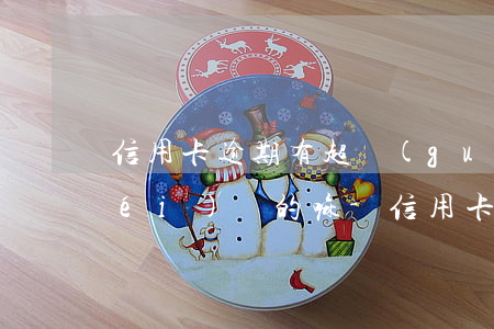 信用卡逾期有超過(guò)三四年沒(méi)還的嘛-信用卡逾期有超過(guò)三四年沒(méi)還的嘛怎么辦