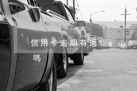 信用卡逾期有過(guò)還款算惡意透支嗎
