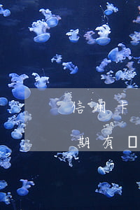 信用卡逾期有還款是不是就沒事-信用卡逾期有還款是不是就沒事了呀