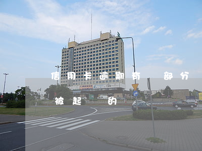 信用卡逾期有還部分還被起訴(有信用卡逾期被起訴的嗎)