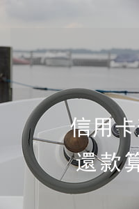信用卡逾期有部分還款(在信用卡最后還款日還款算逾期不)
