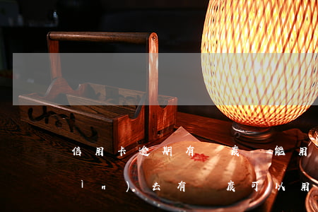 信用卡逾期有額度還能用么(逾期了還進(jìn)去有額度可以用嗎)