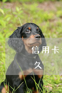 信用卡逾期有黑名單 信用卡逾期有黑名單多久