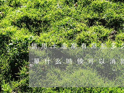 信用卡逾期有黑點多久消除(欠信用卡錢黑名單什么時候可以消除)