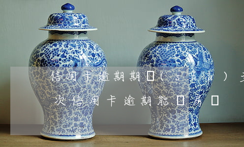 信用卡逾期期數(shù)多辦不了房貸 4次信用卡逾期能辦房貸