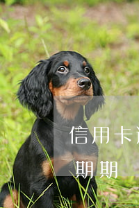 信用卡逾期期間卡銷戶了怎么辦-信用卡逾期期間卡銷戶了怎么辦理