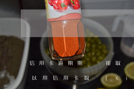 信用卡逾期期間還能取現(xiàn)嗎(可以用信用卡取現(xiàn)還信用卡嗎)