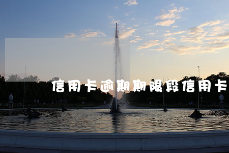 信用卡逾期期限段(信用卡逾期期限段為n2)