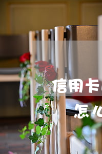 信用卡逾期未上黑名單(信用卡逾期未上黑名單怎么辦)