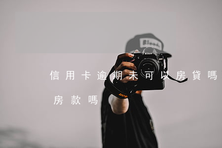 信用卡逾期未可以房貸嗎(信用卡逾期可以貸房款嗎)