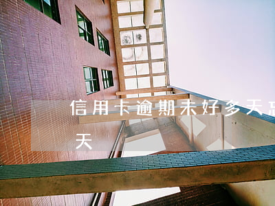信用卡逾期未好多天(忘記還信用卡逾期10天)