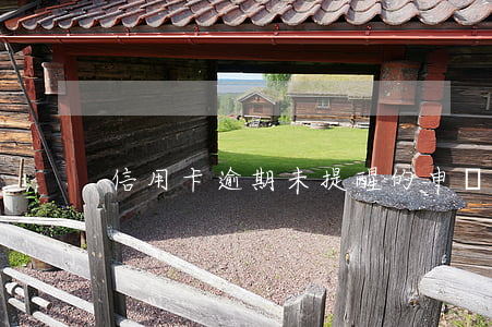 信用卡逾期未提醒的申訴