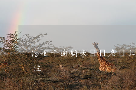 信用卡逾期未換證名單(上海地鐵包被車門夾住)