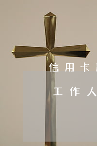 信用卡逾期未收到催款通知(催信用卡逾期的工作人員)