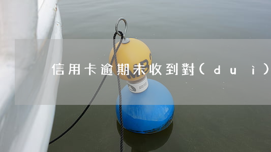 信用卡逾期未收到對(duì)賬單