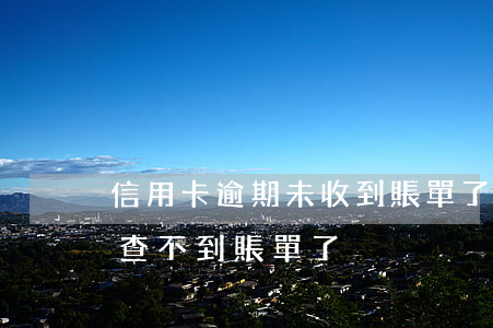 信用卡逾期未收到賬單了(我的信用卡逾期了,查不到賬單了)