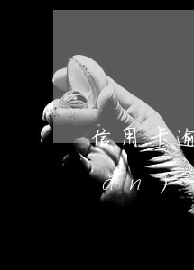 信用卡逾期未會(huì)拍賣房產(chǎn)嗎(欠信用卡會(huì)被拍賣房產(chǎn)嗎)