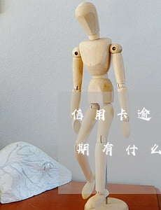信用卡逾期未歡的處理方法(今年的信用卡逾期有什么處理)