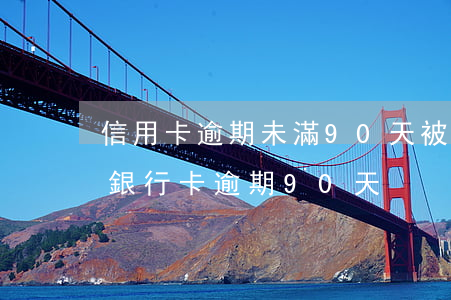 信用卡逾期未滿90天被凍結(jié)了(銀行卡逾期90天)