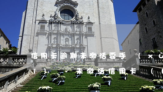 信用卡逾期未激活要手續(xù)費(fèi)嗎-未激活信用卡會(huì)產(chǎn)生費(fèi)用嗎