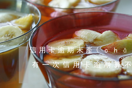 信用卡逾期未產(chǎn)生不良記錄嗎(有一次信用卡逾期算不良記錄嗎)