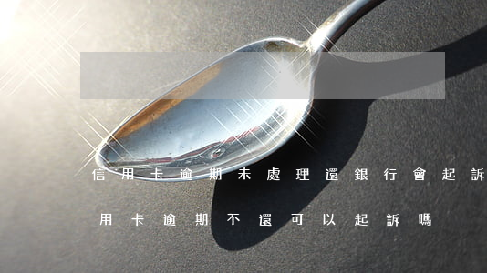 信用卡逾期未處理還銀行會起訴么(朋友借信用卡逾期不還可以起訴嗎)