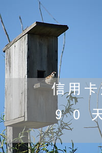 信用卡逾期未超过30天(信用卡逾期未超过90天)