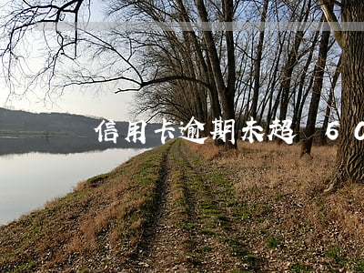 信用卡逾期未超過60天有事嗎