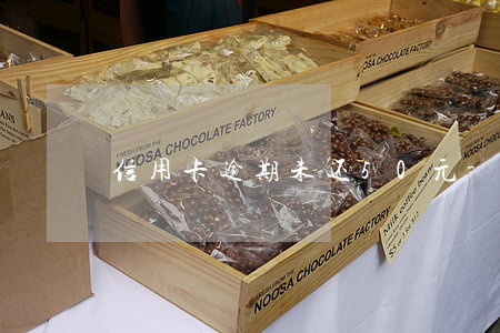 信用卡逾期未还50元-几十元信用卡逾期