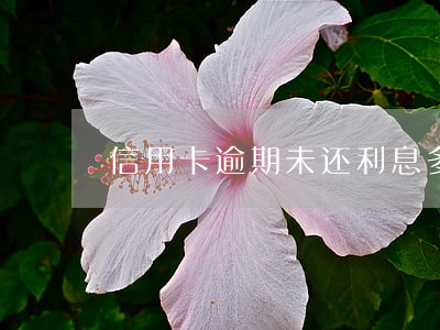 信用卡逾期未还利息多少天(信用卡 逾期 几天)