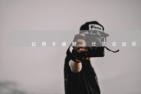 信用卡逾期未还款会出远门