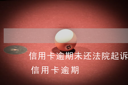 信用卡逾期未还法院起诉流程-民事诉讼法信用卡逾期