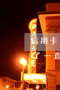 信用卡逾期未还警察上门不(欠信用卡两年多了一直没有发现上门)