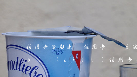 信用卡逾期未還信用卡詐騙立案標(biāo)準(zhǔn)（信用卡逾期未還信用卡詐騙）
