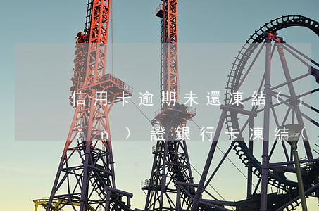信用卡逾期未還凍結(jié)房產(chǎn)證(銀行卡凍結(jié)導(dǎo)致信用卡逾期)