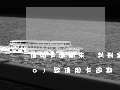 信用卡逾期未還判刑案例(因被判刑導(dǎo)致信用卡逾期)