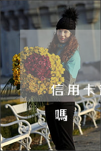 信用卡逾期未還 利息(信用卡逾期未還利息高嗎)
