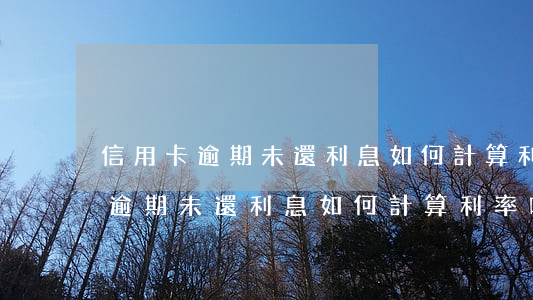 信用卡逾期未還利息如何計算利率-信用卡逾期未還利息如何計算利率呢
