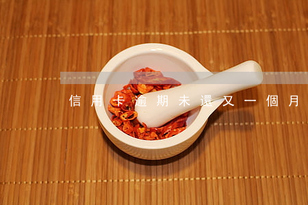 信用卡逾期未還又一個月賬單