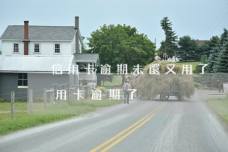 信用卡逾期未還又用了(沒(méi)注意信用卡逾期了)