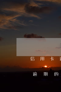 信用卡逾期未還可以注銷嗎(沒(méi)有逾期的信用卡注銷了會(huì)影響征信嗎)
