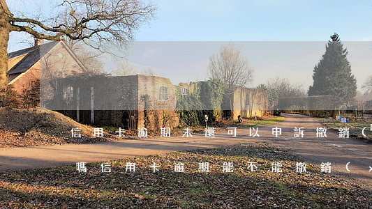 信用卡逾期未還可以申訴撤銷(xiāo)嗎(信用卡逾期能不能撤銷(xiāo))